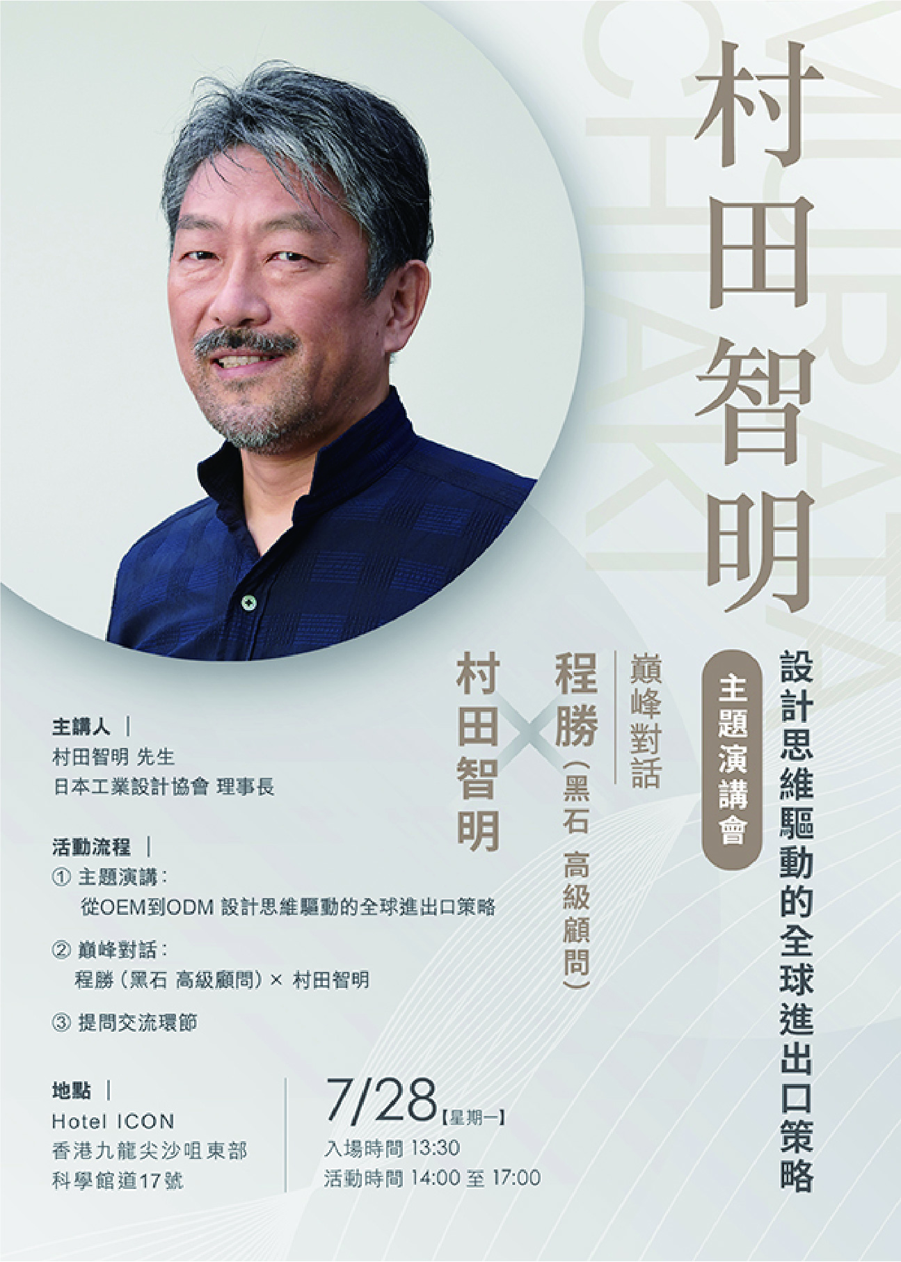 村田智明 設計思維驅動的全球進出口策略主題演講會